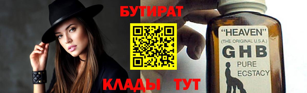 БУТИРАТ  Ступино  Бутират Butirat 