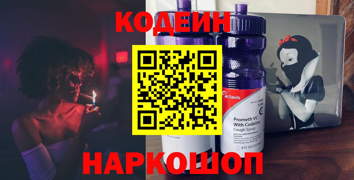 Codein напиток Lean (лин) Ступино