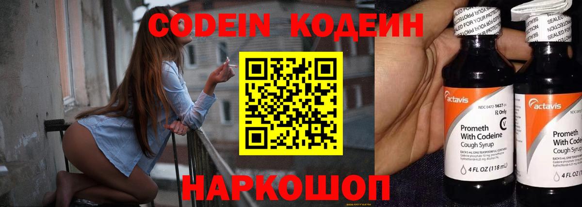 Codein напиток Lean (лин)  Ступино 